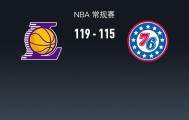 天博体育官网-NBA战报：湖人119-115 76人，恩比德空砍35分